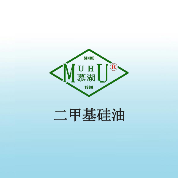 2038 二甲基硅油