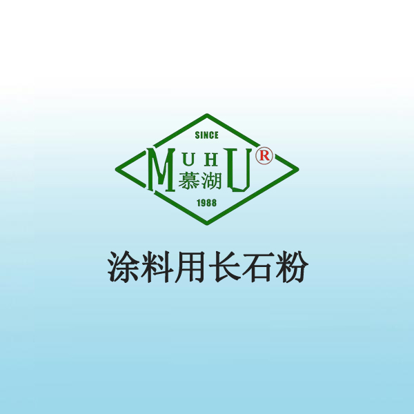 2036 涂料用长石粉