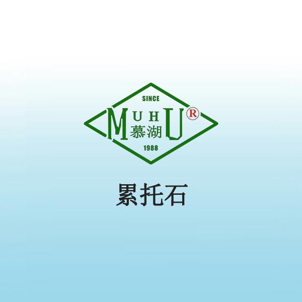 2035 累托石