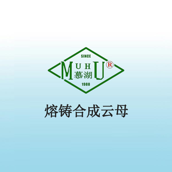 2034 熔铸合成云母
