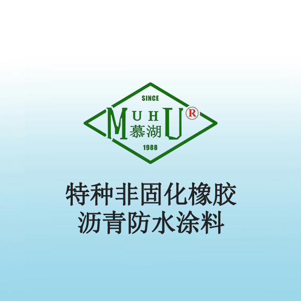 2031 特种非固化橡胶沥青防水涂料