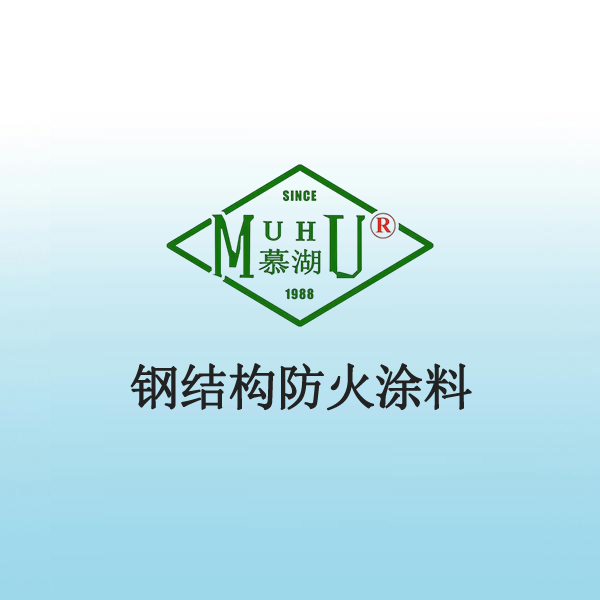 2030 钢结构防火涂料