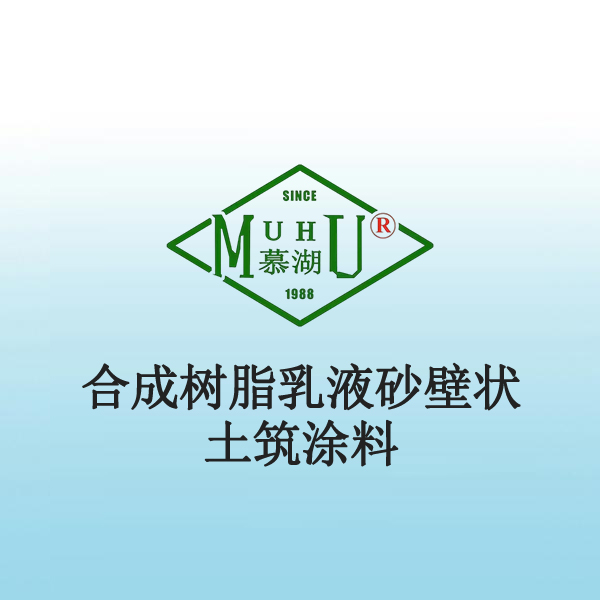 2028 合成树脂乳液砂壁状土筑涂料