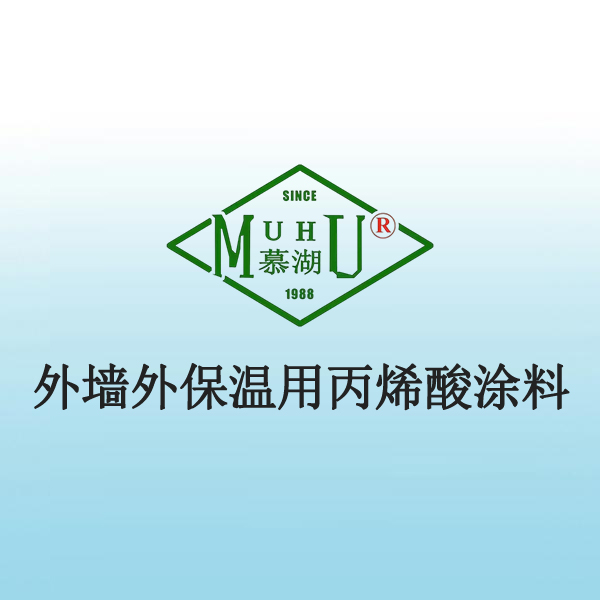 2026 外墙外保温用丙烯酸涂料