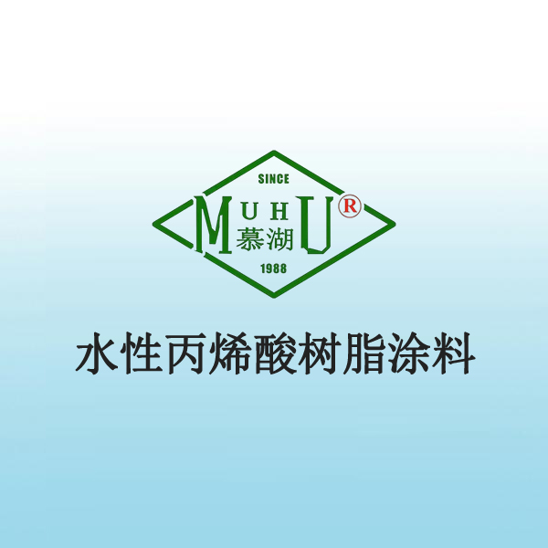 2027 水性丙烯酸树脂涂料