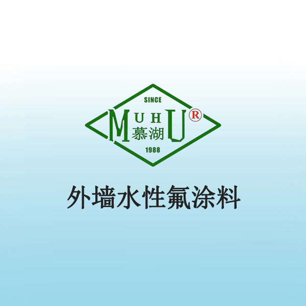 2025 外墙水性氟涂料