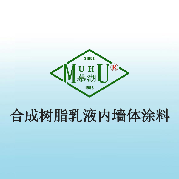 2024 合成树脂乳液内墙体涂料
