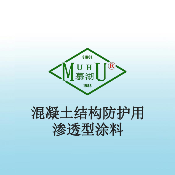 2022 混凝土结构防护用渗透型涂料