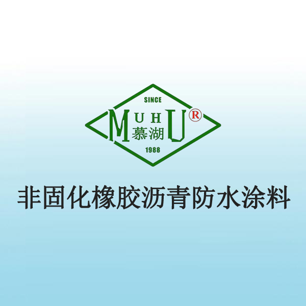 2021 非固化橡胶沥青防水涂料