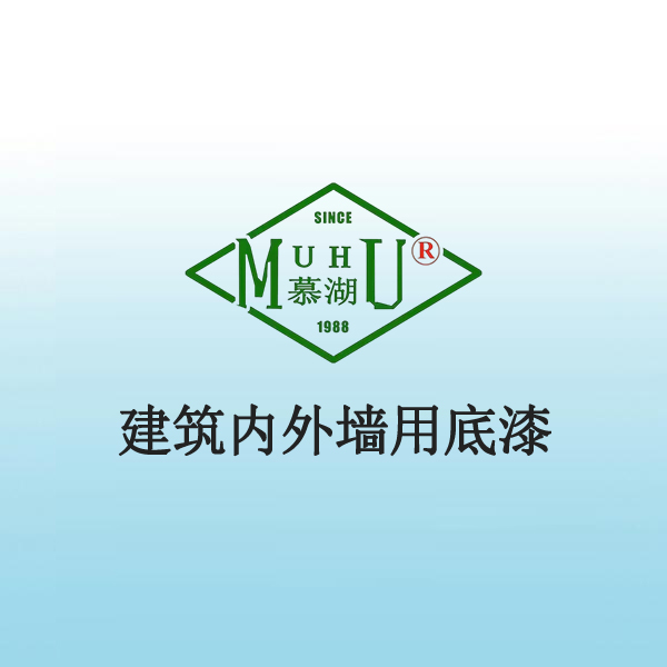 2020 建筑内外墙用底漆