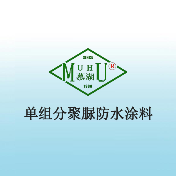 2018 单组分聚脲防水涂料