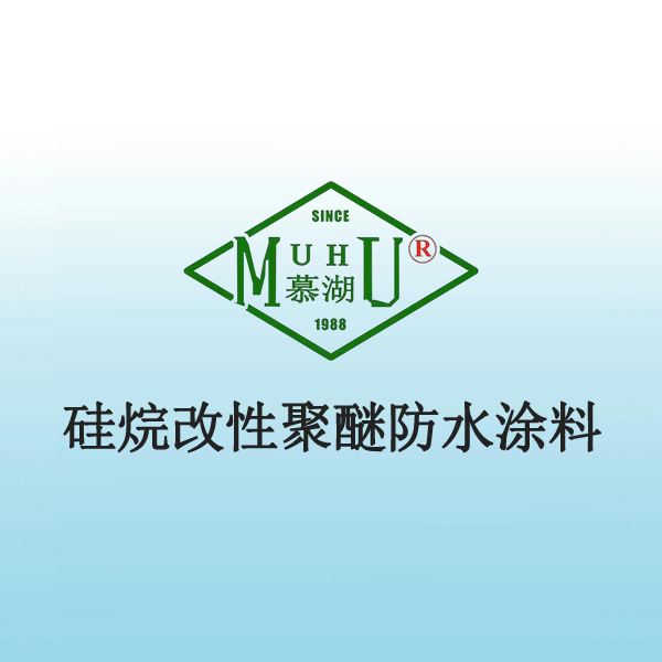 2017 硅烷改性聚醚防水涂料