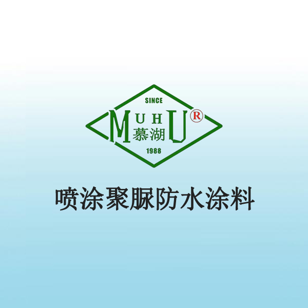 2016 喷涂聚脲防水涂料