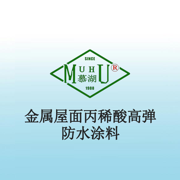 2015 金属屋面丙稀酸高弹防水涂料