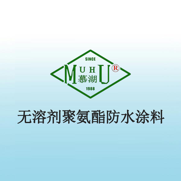 2013 无溶剂聚氨酯防水涂料