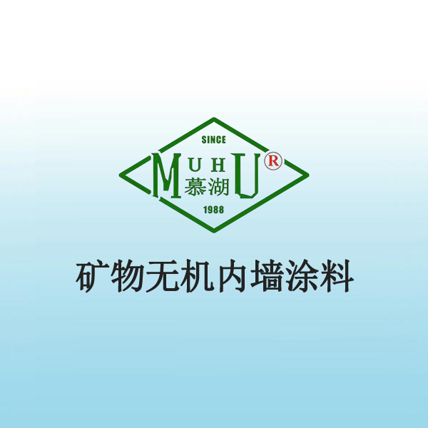 2012 矿物无机内墙涂料