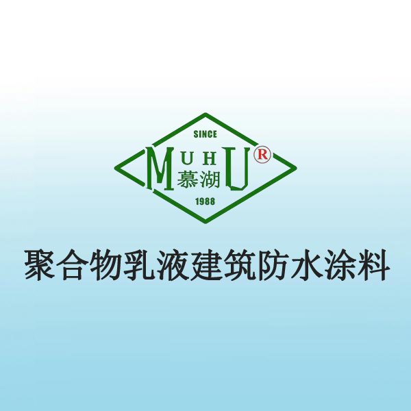 2011 聚合物乳液建筑防水涂料