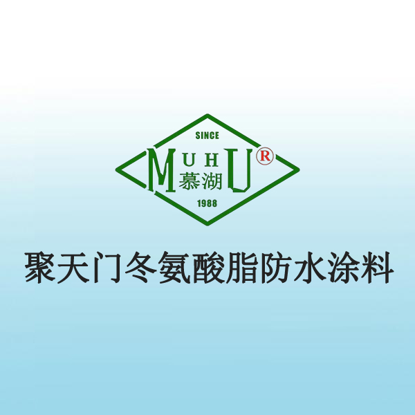 2010 聚天门冬氨酸脂防水涂料