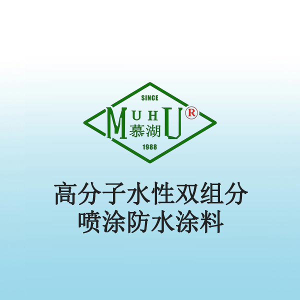 2008 高分子水性双组分喷涂防水涂料