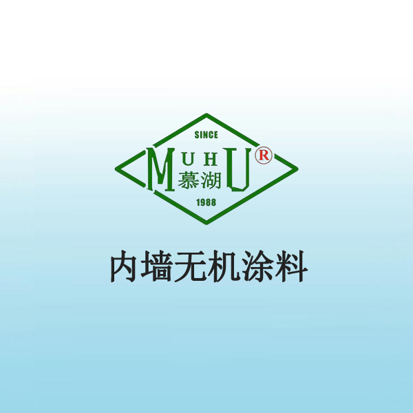 2007 内墙无机涂料