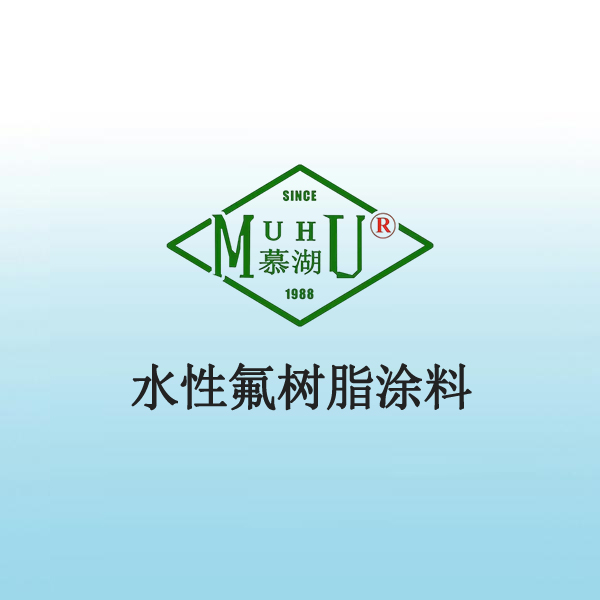 2006 水性氟树脂涂料