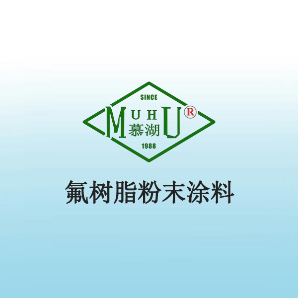 2005 氟树脂粉末涂料