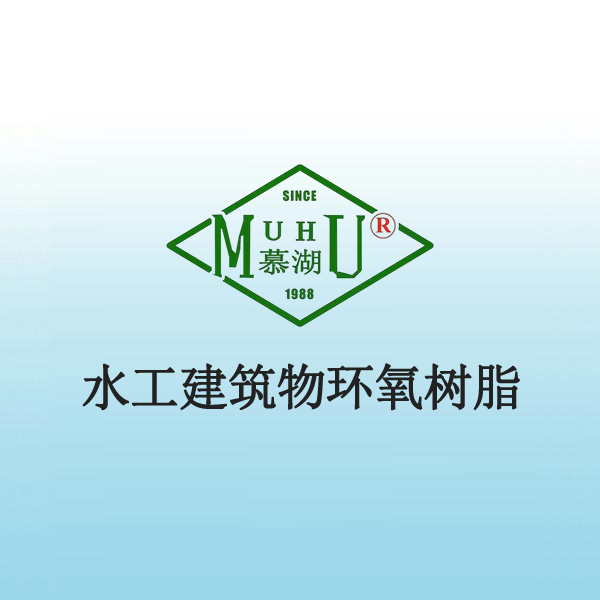 2004 水工建筑物环氧树脂