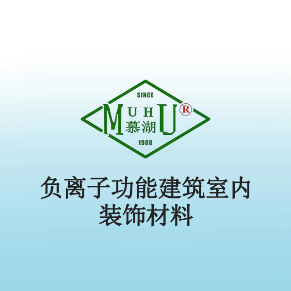 2003 负离子功能建筑室内装饰材料