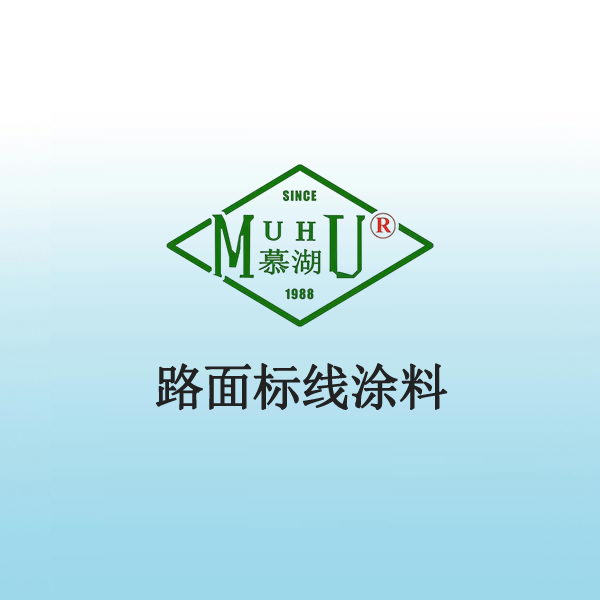 2002 路面标线涂料