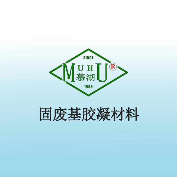 1092 固废基胶凝材料