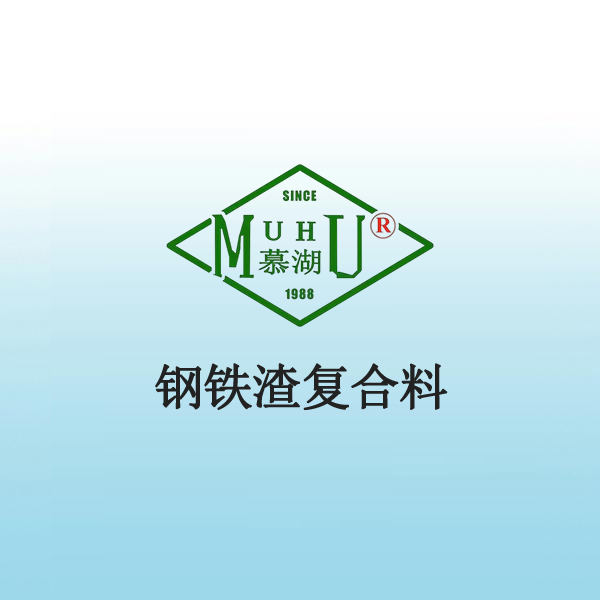 1091 钢铁渣复合料