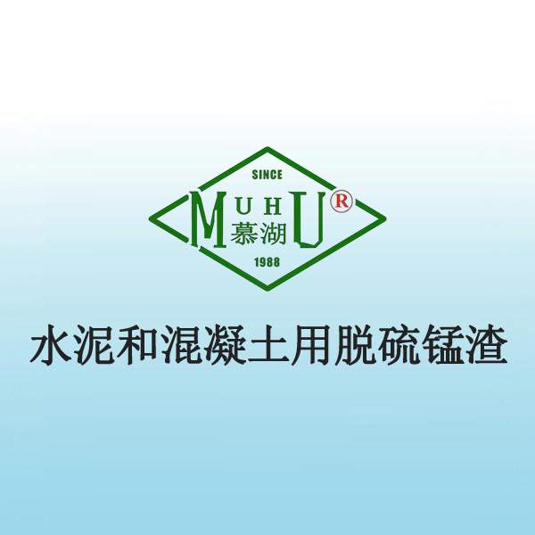 1089 水泥和混凝土用脱硫锰渣