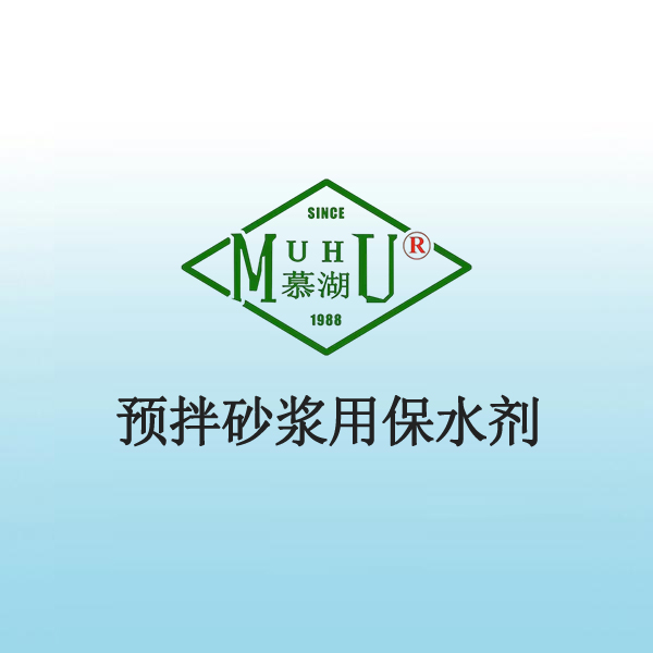 1088 预拌砂浆用保水剂