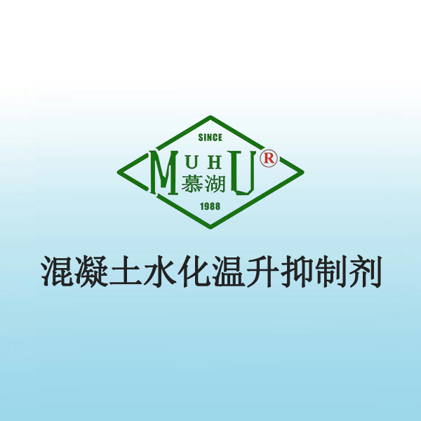 1087 混凝土水化温升抑 制剂