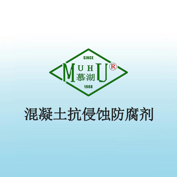 1085 混凝土抗侵蚀防腐剂