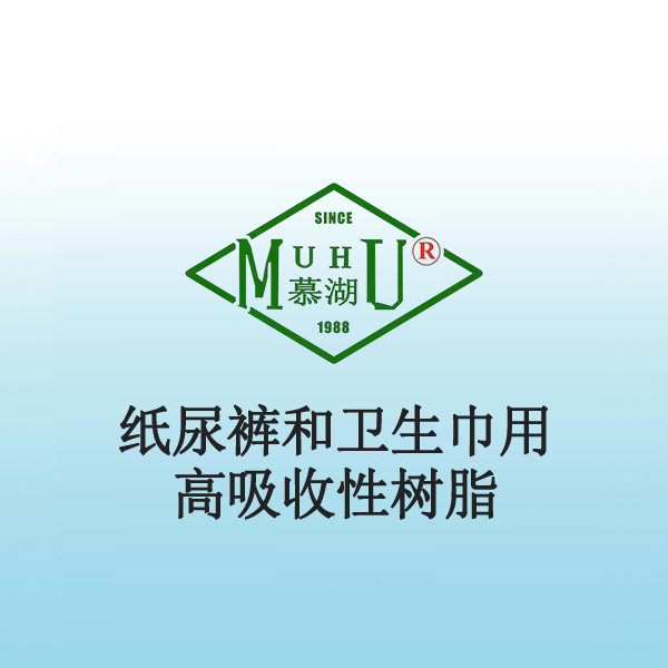 1080 纸尿裤和卫生巾用高吸收性树脂