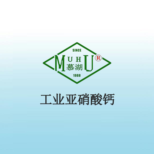 1079 工业亚硝酸钙