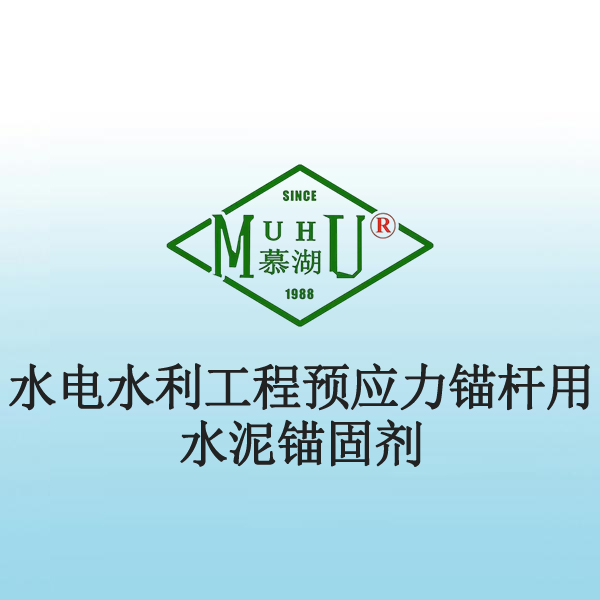 1076 水电水利工程预应力锚杆用水泥锚固剂