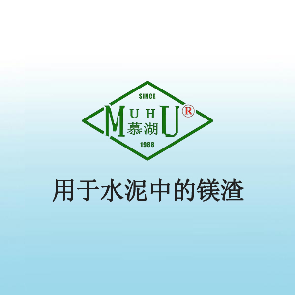 1075 用于水泥中的镁渣