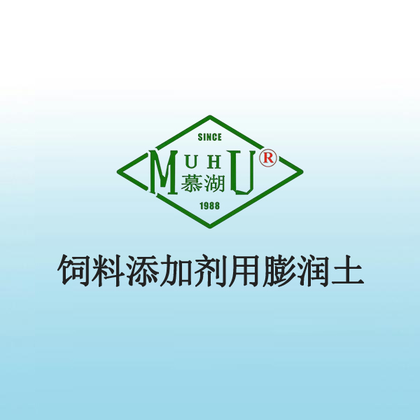 1072 饲料添加剂用膨润土