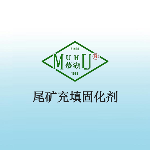 1070 尾矿充填固化剂