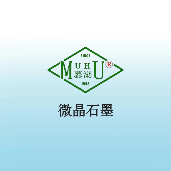 1068 微晶石墨