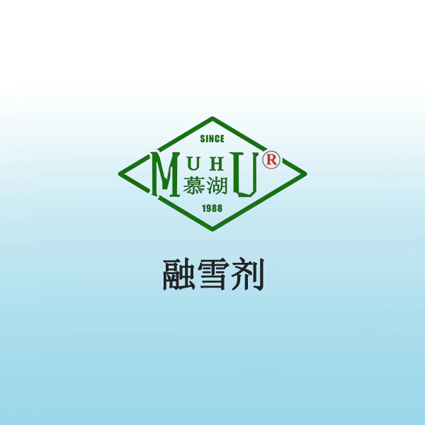 1066 融雪剂