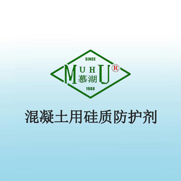 1065 混凝土用硅质防护剂