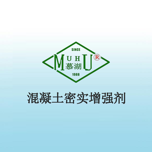 1064 混凝土密实增强剂