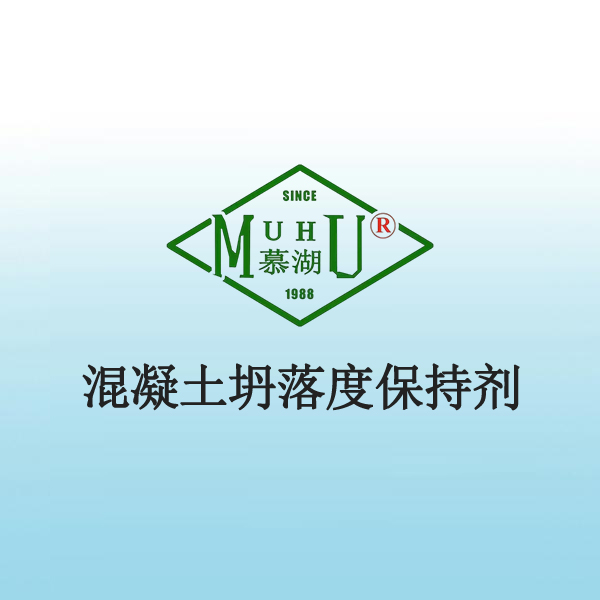 1062 混凝土坍落度保持剂