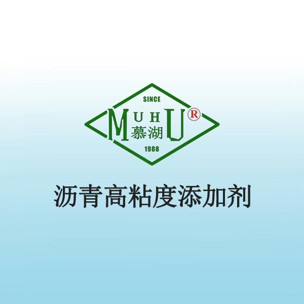 1061 沥青高粘度添加剂