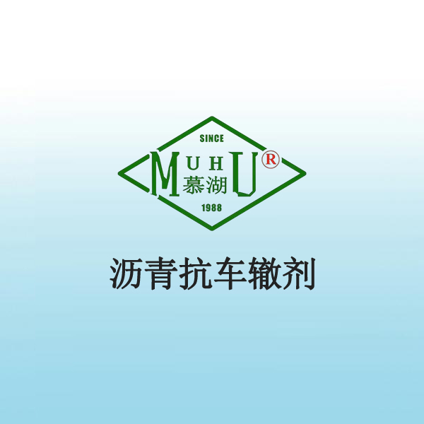 1058 沥青抗车辙剂