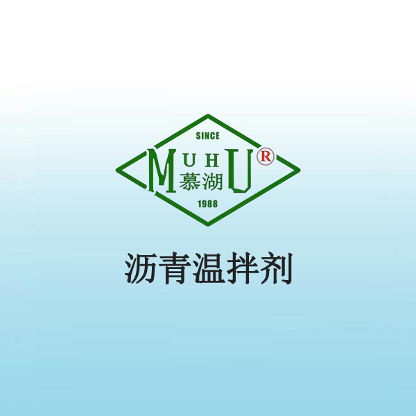 1057 沥青温拌剂