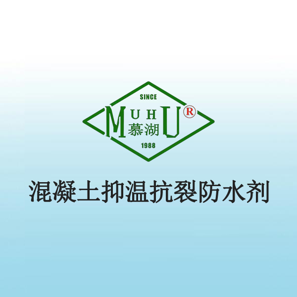 1056 混凝土抑温抗裂防水剂